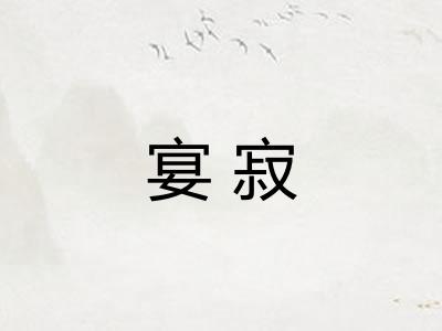 宴寂