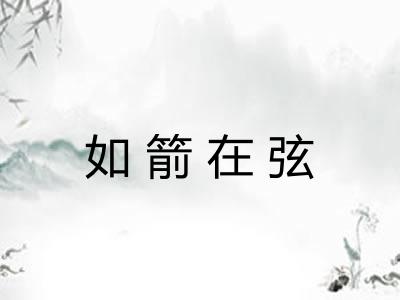 如箭在弦
