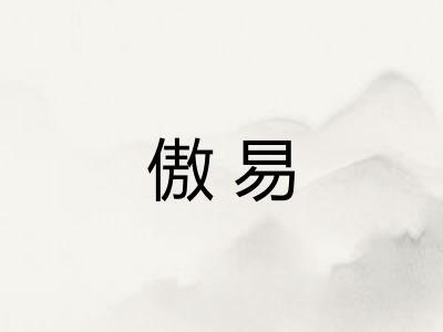 傲易