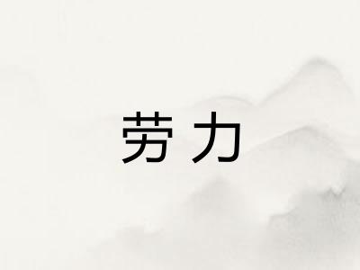 劳力