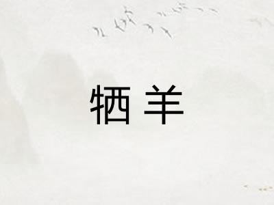 牺羊
