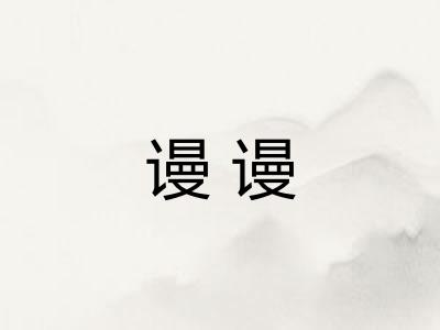 谩谩 谩谩