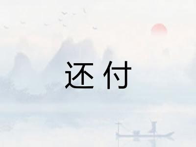 还付