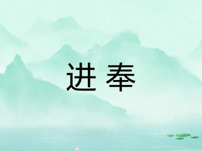 进奉