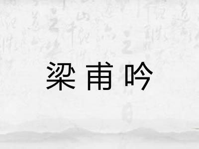 梁甫吟 梁甫吟