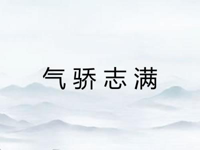 气骄志满