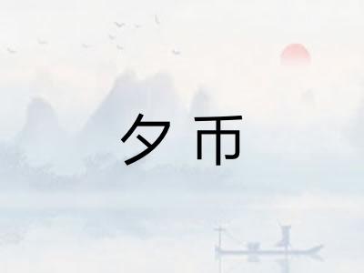 夕币