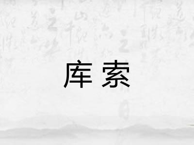 库索 库索