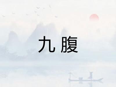 九腹 九腹