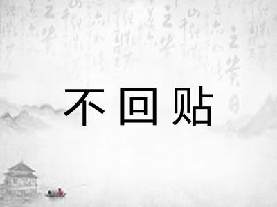 不回贴