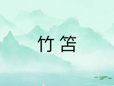 竹笘