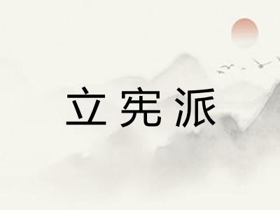 立宪派 立宪派