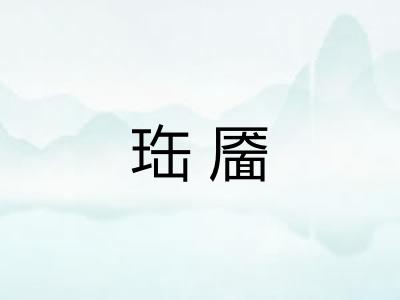 珤靥