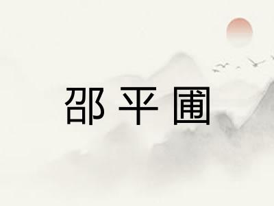 邵平圃 邵平圃
