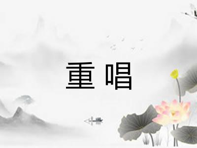 重唱