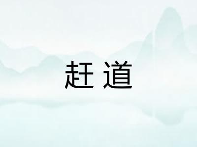 赶道