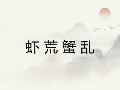 虾荒蟹乱 虾荒蟹乱