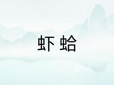 虾蛤 虾蛤