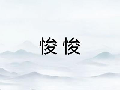 悛悛