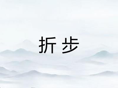 折步