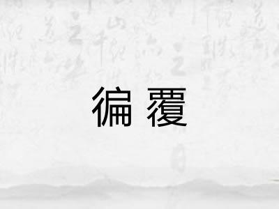 徧覆
