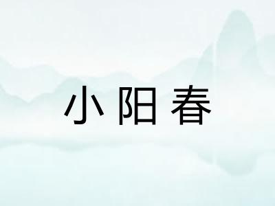 小阳春 小阳春