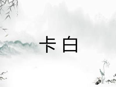 卡白