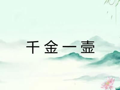 千金一壸