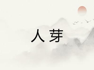 人芽