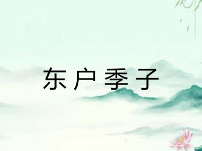 东户季子 东户季子