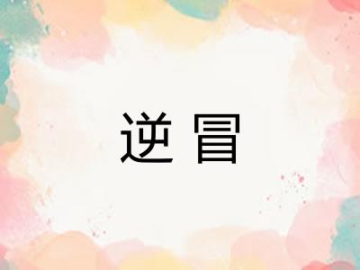 逆冒