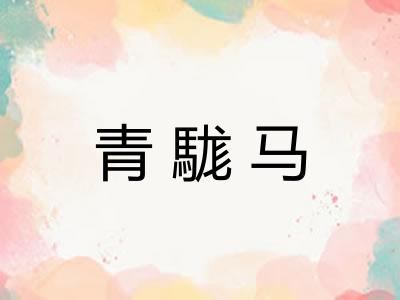 青駹马 青駹马