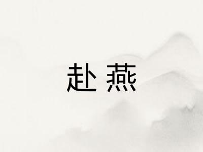 赴燕
