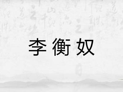 李衡奴
