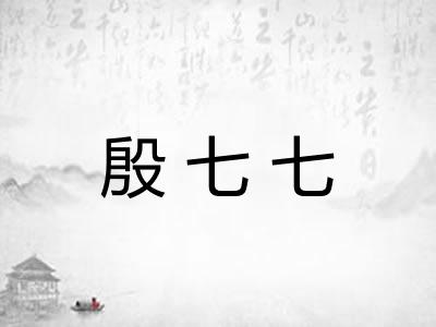 殷七七