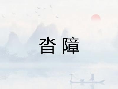 沓障
