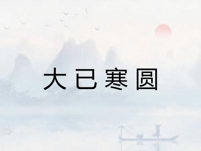 大已寒圆