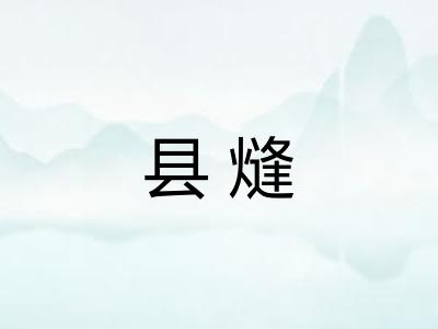 县熢