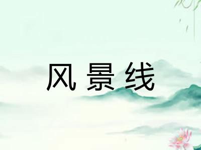 风景线 风景线