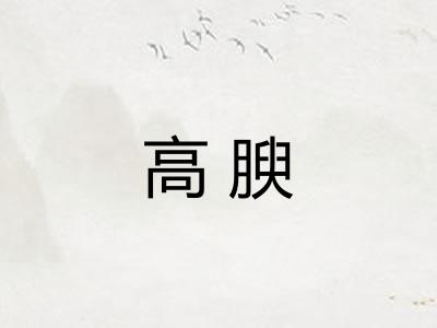 高腴