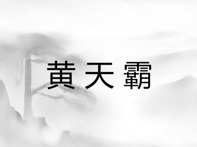 黄天霸