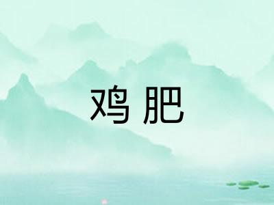 鸡肥