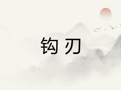 钩刃 钩刃