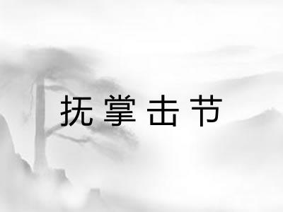 抚掌击节
