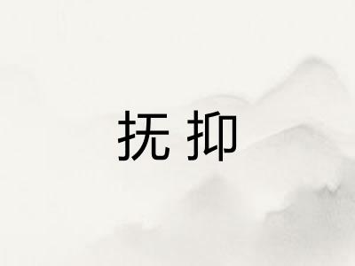 抚抑 抚抑