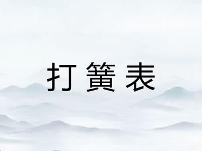 打簧表