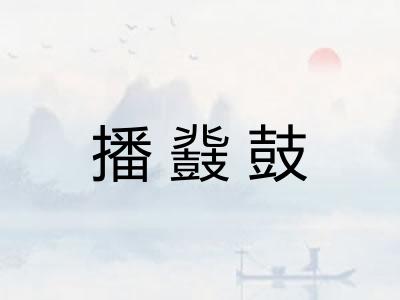 播鼗鼓