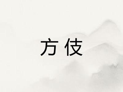 方伎 方伎