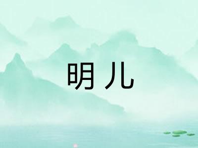 明儿 明儿