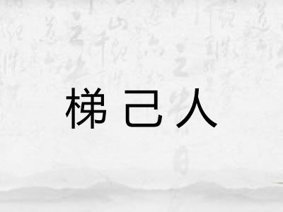 梯己人 梯己人